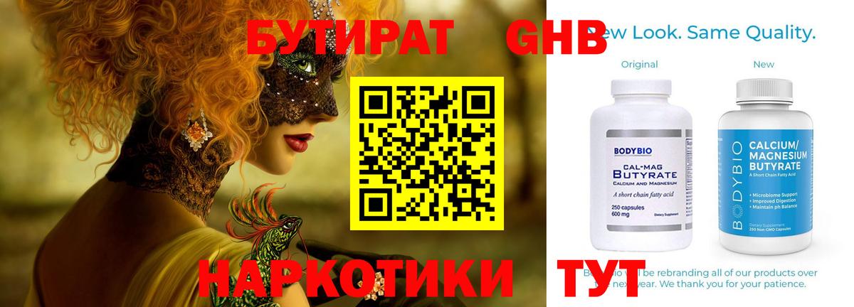 Бутират Butirat Сызрань